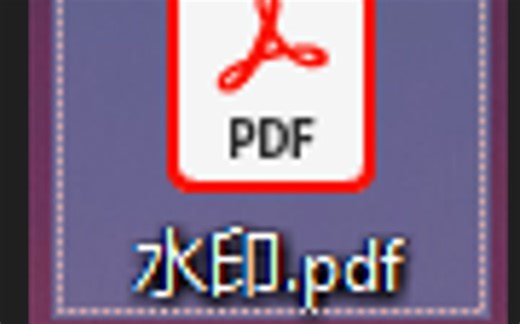 【PDF去水印】水印？顽固？去不掉？我来帮你！