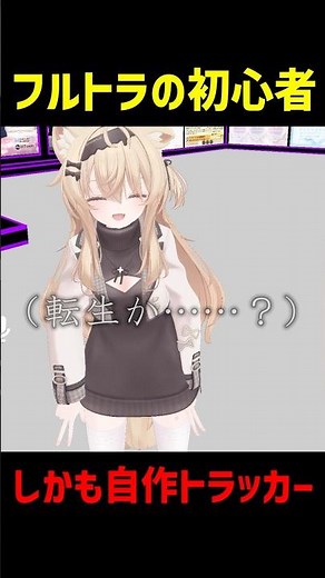 フルトラの初心者🔰しかも自作トラッカー？！ #VRChat #fullbodytracking