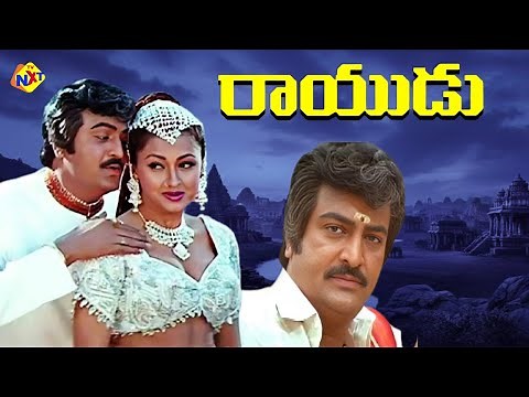 Rayudu - రాయుడు Telugu Full Movie | Mohan Babu Movies | Soundarya, Rachana, Srihari | TVNXT Telugu