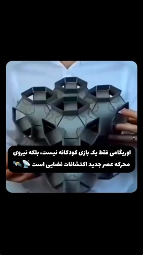 𝗔𝗿𝘃𝗶𝗻 𝗥. | 𝗗𝗶𝘀𝗰𝗹𝗼𝘀𝘂𝗿𝗲.𝗠𝗮𝗴 | ‎اوریگامی، که زمانی صرفاً هنر ظریف تا زدن کاغذ تلقی می‌شد، اکنون الهام‌بخش نوآوری‌های تحول‌آفرین در حوزه‌ی اکتشافات فضایی شده است. مهندسان و...‎ | Instagram