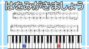 【簡単ピアノ】はをみがきましょう（楽譜リンクあり） – ねんねこぴあの