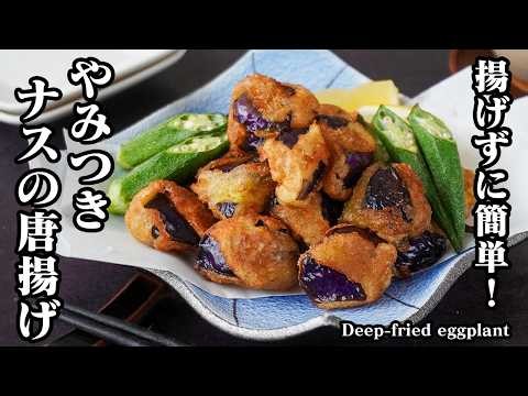 [Japanese Recipe] Deep-fried Eggplant | Quick & Easy