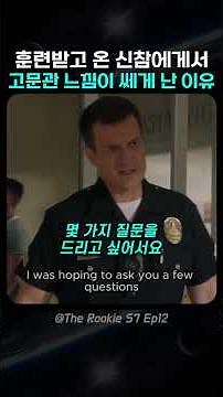 훈련받고 온 신참이 뭔가 쎄하다