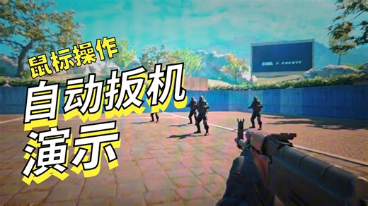 AI鼠标宏还能自动开枪？