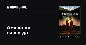 «Амазония навсегда» (Amazon Forever, 2004)