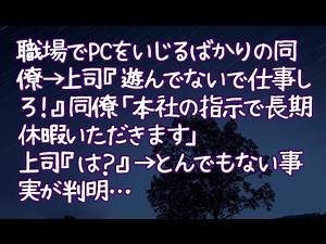 【修羅場】職場でPCをいじるばかりの同僚→上司『遊んでないで仕事しろ！』同僚「本社の指示で長期休暇いただきます」上司『は？』→とんでもない事実が判明…