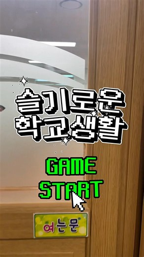 슬기로운 학교생활 게임 (제9회 학교폭력 예방 스마트폰 영상제)