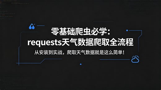 Python requests 库从安装到实战全教程，零基础小白也能学会的爬虫入门课！手把手教你用 requests 爬取天气数据，解决安装失败、代码跑不通等