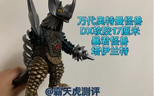 万代奥特曼怪兽500软胶DX软胶17厘米系列 泰罗奥特曼银河奥特曼 大怪兽格斗 赛罗奥特曼格斗 暴君怪兽塔伊兰特 （泰兰特）模型测评 模玩分享_哔哩哔哩_bilibili