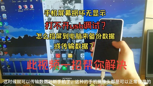 手机损坏打不开usb调试？如何备份或数据传输，教你一招瞬间解决