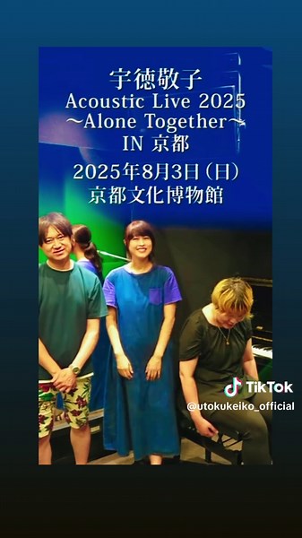 8/3（日）開催 #宇徳敬子 Acoustic Live 2025〜Alone Together〜IN #京都 新作グッズ紹介（販売時間）& #ハイタッチ会 開催のお知らせ💁‍♀️ 詳細はこちらから⬇️ uk-dream.jp/2025/07/30/250… #京都文化博物館 #宇徳敬子#宇徳敬子koutoku #l#live#満#満員御礼s#soldout鬼#鬼滅の刃#オバタコウジ #髙見英