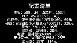 记录新手小白第一次装机，x99性价比神机