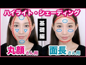 [Free Makeup Lesson] How to Apply Highlights and Shading for Round and Long Faces