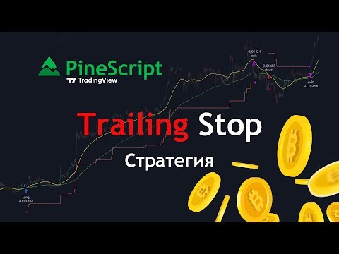 PineScript Простая Стратегия с Trailing Stop Loss для TradingView
