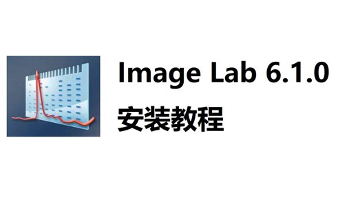 最新版 Image-Lab 6.1 影像采集和分析 安装包下载安装教学,零基础也能掌握