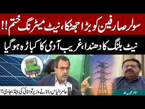Big Shock for Solar Users | Net Billing Controversy Explained by Aamir Ilyas Rana