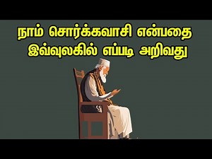 நாம் சொர்க்கவாசி என்பதை இவ்வுலகில் எப்படி அறிவது Tamil Muslim Tv | Tamil Bayan | Islamic Tamil Bayan