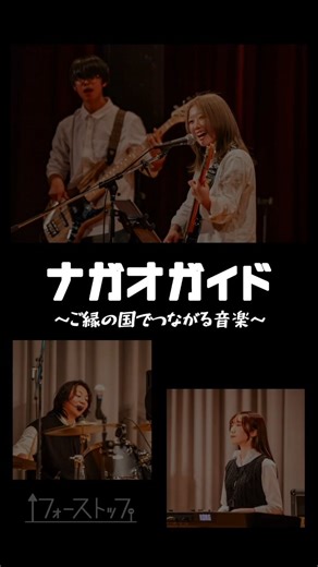 Shinji nagaoka/ナガオカ屋【カメラマン】 on Instagram: "『ナガオガイド 003』 ご縁の国しまね そして音楽活動も盛んなしまね そんな地元で活動するアーティストを 応援していこうと立上げたこの企画♪ 県内で活動するアーティストたちを どんどん取り上げて行きます！ ナガオガイドを使って しまねの音楽を盛り上げていきましょう！ =========================== 第3回出演は⁡⁡ ⁡男女ツインボーカルで勢いのある⁡ ⁡若手4人組 フォーストップ @fourstop_official ⁡ ⁡⁡1st EP「for one force」⁡ ⁡リリースに伴う⁡ツアーも決まってます！ ⁡ ⁡間近のライブも決まっていますので チェック☑してみてください☆ ■ Live Schedule⁡⁡ 1stEP ⁡Release Tour⁡ ⁡『For stops, One destination』 3.20(Fri) 出雲APOLLO (島根) 3.28(Sat) 米子AZTiC laughs (鳥取) 4.11(Sat) club GRINDHOUSE (