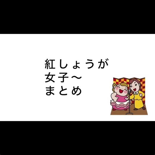 紅しょうがと熊元プロレス女子の面白い笑い