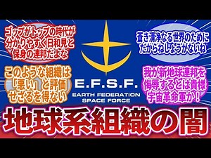 【機動戦士ガンダム】「ガンダムシリーズの地球〇〇大体クソ説」に対するネットの反応集｜地球連邦軍｜新地球連邦｜アロウズ