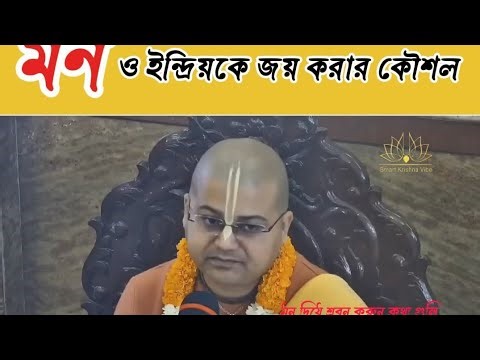 জীবনের কঠিন সময়ে মনকে বশে রাখার উপায় - শ্রীপাদ অনঙ্গ মোহন দাস ব্রহ্মচারী