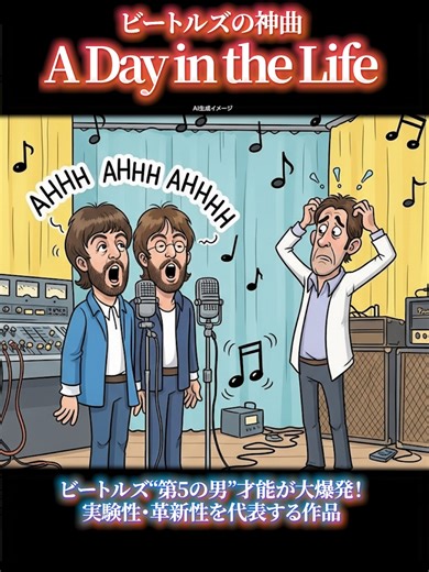 ビートルズのアルバム『サージェント・ペパーズ・ロンリー・ハーツ・クラブ・バンド』の最後を飾る名曲『A Day in the Life』。 この曲は、もともとジョン・レノンとポール・マッカートニーの別々のアイデアから生まれたって知っていますか？ 天才プロデューサー、ジョージ・マーティンが、いかにしてこの2つの世界を一つの音楽史上の傑作へと結びつけたのか。その驚きの制作秘話と、音に隠された秘密に迫ります。 #ビートルズ #Beatles #ADayintheLife #サージェントペパーズ #ジョージマーティン #ジョンレノン #ポールマッカートニー #名曲 #伝説 #音楽史 #裏話 #洋楽 #雑学 #ショート動画 #Shorts #プロデューサー