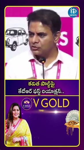 కవిత పార్టీపై కేటీఆర్ ఫస్ట్ రియాక్షన్| iDream South Movies