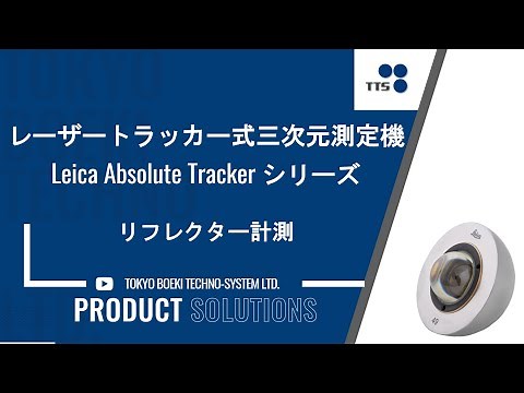 Leicaレーザートラッカーのご紹介『リフレクタ計測とは』