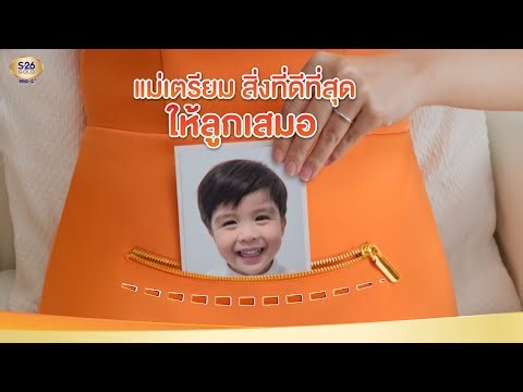 แม่เตรียมสิ่งที่ดีให้ลูกเสมอ เลือก S-26 GOLD PRO-C3 สูตรที่พัฒนากว่าสูตรดิมไปอีกขั้น*
