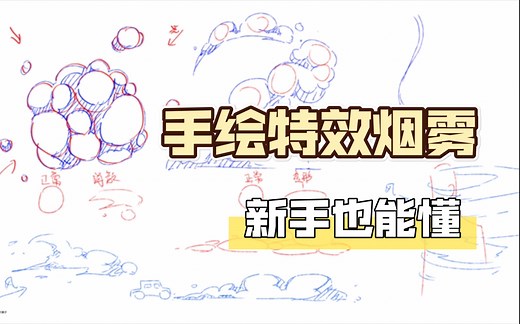 【动画教程】手绘特效[烟]含烟雾单张画法 也许只有教动画的人会教画烟雾画法了