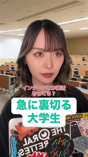 いつの間に❔ #あるある #大学生あるある #大学生 #学校あるある #就活