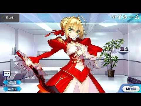 Fate/Grand Order ネロ・クラウディウス マイルーム＆霊基再臨等ボイス集【Fate/EXTRA・FGO】