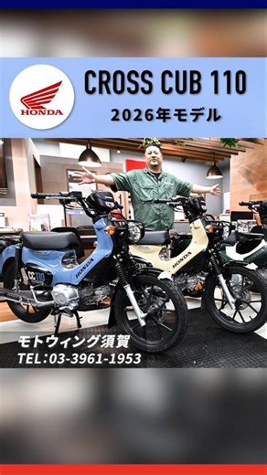 CROSS CUB110 (2026 model) #MotoWingSuga #motorcycle #bike #honda