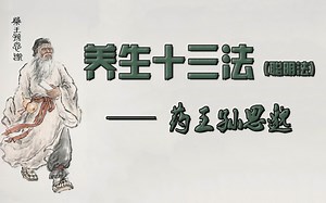 《养生十三法》— 药王孙思邈