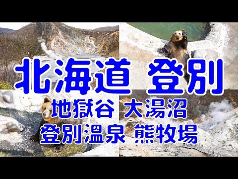 [日本散策][EP.36] 前往北海道的溫泉聖地 登別溫泉 | 登別溫泉街/熊牧場/地獄谷/大湯沼 | 2023年4月最新(Japan Hokkaido EP.4)