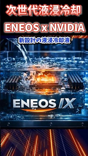 Next-generation liquid immersion coolant developed through NVIDIA AI simulations | What is ENEOS IX?