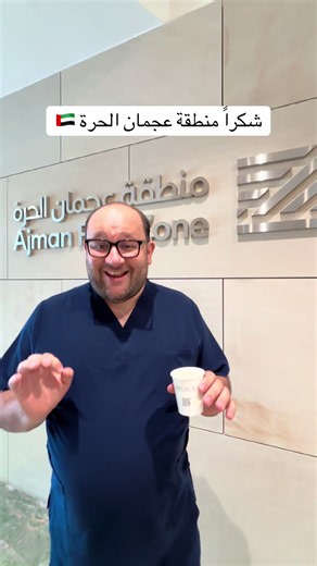 ‏شكراً منطقة عجمان الحرة 🇦🇪#عجمان#منطقة_عجمان_الحره #الامارات#نمو