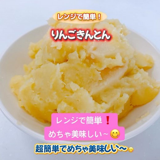 さつまいもとりんごのりんごきんとんです❣️レンジで簡単❣️優しい甘さが美味しい〜😋 #りんごきんとん #きんとん #おせち #おいしい
