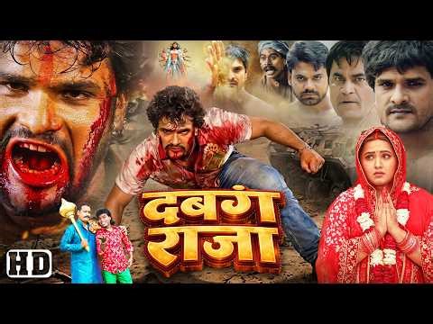 DABANG RAJA | Bhojpuri Full Action Drama Movie | Khesari Lal Yadav, Kajal Raghwani, Akshara Singh,