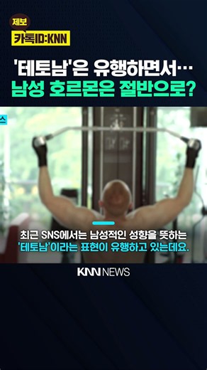 "테토남이 사라지고 있다?" 50년 새 남성 호르몬 54% 감소 / KNN