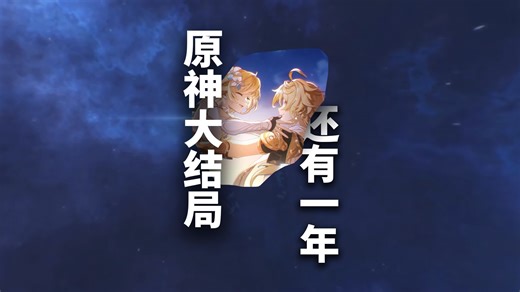 原神明年就大结局了，你还记得自己入坑和最喜欢的是在哪个版本吗？