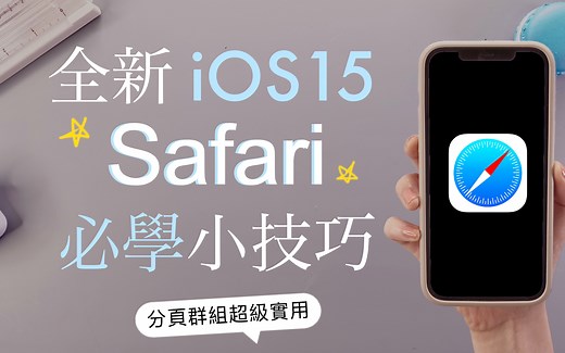全新介面！Safari必学小技巧 iOS15教学✏️手势 标签页群组 图转文字 翻译 删除全部分页 整理 效率 iPhone13