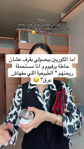 ماله البرفيوم بتاعي الجميل الفريش 😔😔 #livinginkorea #forfun #acting