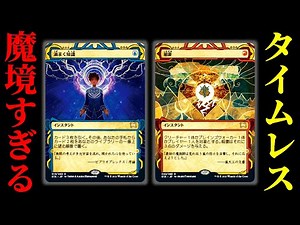 無法地帯のタイムレスを遊んでみたら刺激MAXの魔境でした…【MTGアリーナ】