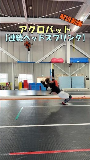 [The easiest continuous technique] Acrobatics [Continuous Headspring] How to do it #Hokkaido #Acr...
