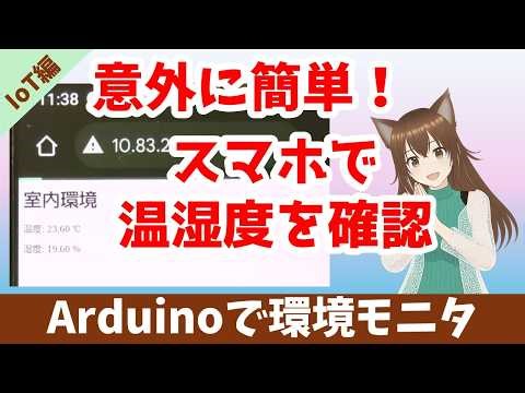 【Arduino】スマホで温湿度を確認？DHT11でWebサーバー化