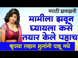 मामीला तापवली l ‪@Marathi_Helpline_1‬