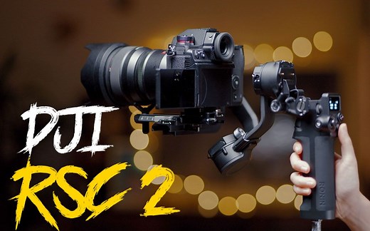 【评测】大疆RSC2：这下真的稳了！