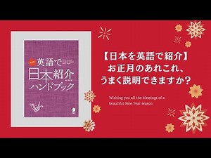 【日本を英語で紹介】お正月のあれこれ、うまく説明できますか？