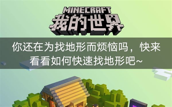 可以找我的世界各种地形的网站，快来看看~